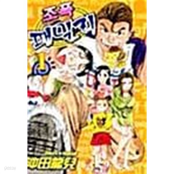 조폭패밀리 1 ~ 3권 - YES24 조폭패밀리 1 ~ 3권  - YES24