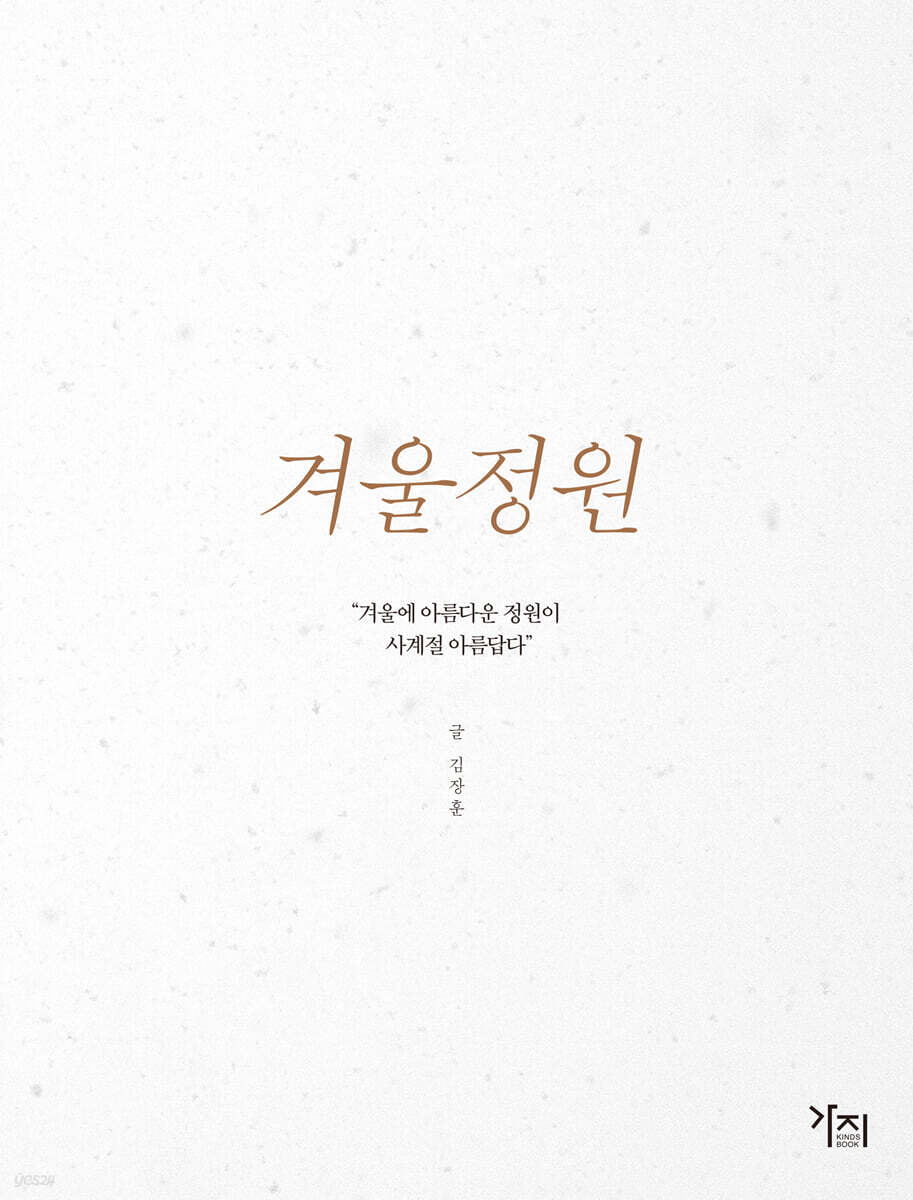 겨울정원 [큰글자도서]