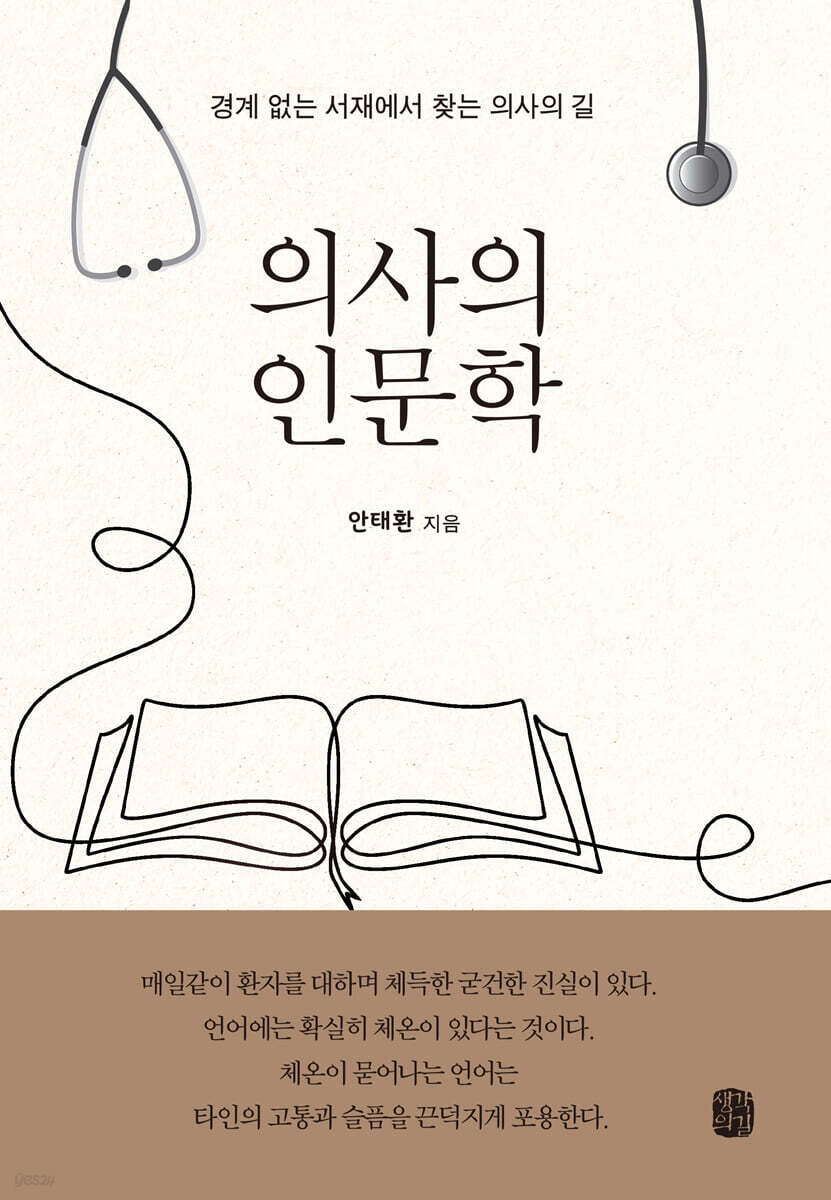 의사의 인문학