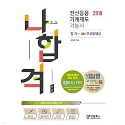 2019 나합격 전산응용기계제도기능사 필기 + 무료동영상