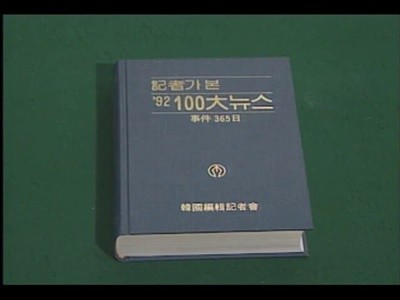 기자가 본 '92 100대뉴스 [한국편집기자회 1992]