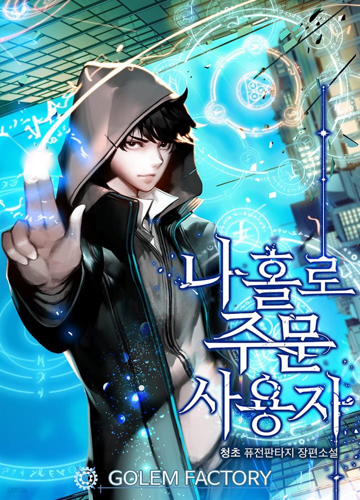 나 홀로 주문 사용자