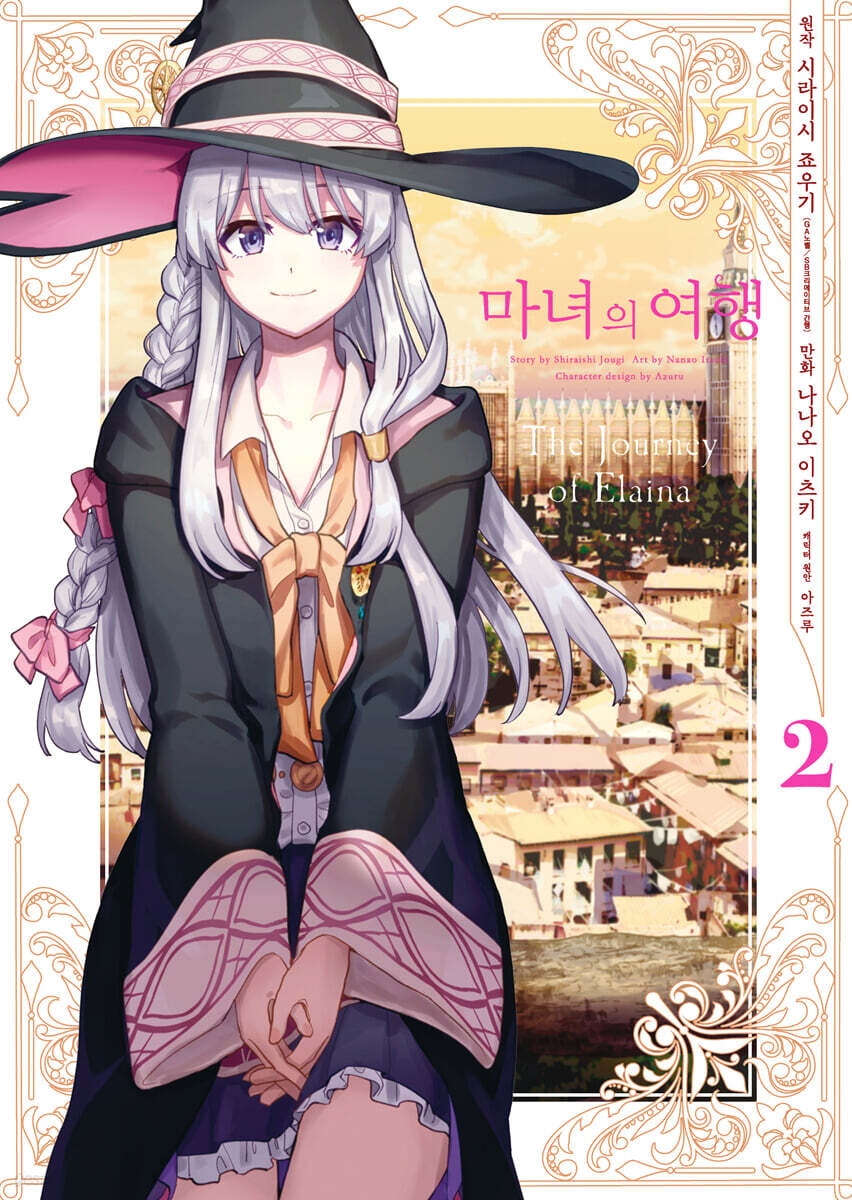 만화 마녀의 여행 2