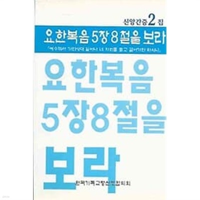 신앙간증2집 요한복음 5장 8절을 보라