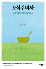 소식주의자 : 소식은 어떻게 부와 장수를 불러오는가