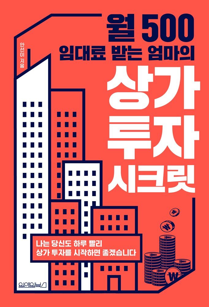 월 500 임대료 받는 엄마의 상가 투자 시크릿 커버 이미지