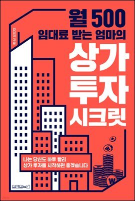 월 500 임대료 받는 엄마의 상가 투자 시크릿 : 나는 당신도 하루 빨리 상가 투자를 시작하면 좋겠습니다