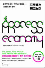 프로세스 이코노미 : 아웃풋이 아닌 프로세스를 파는 새로운 가치 전략