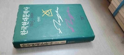 한국 현대 문학사1945년~1990년