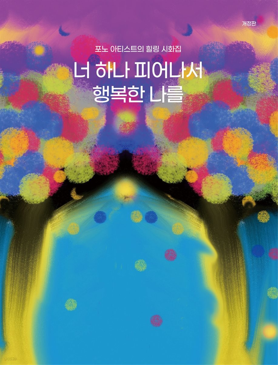 포노 아티스트의 힐링 시화집 - 너 하나 피어나서 행복한 나를 (개정판)