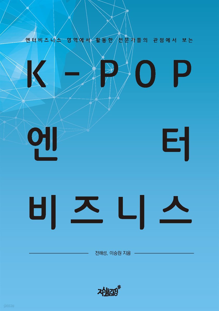 K-POP 엔터비즈니스