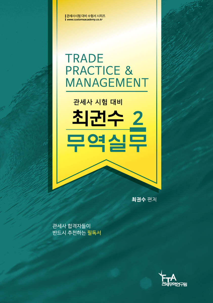 최권수 무역실무 2