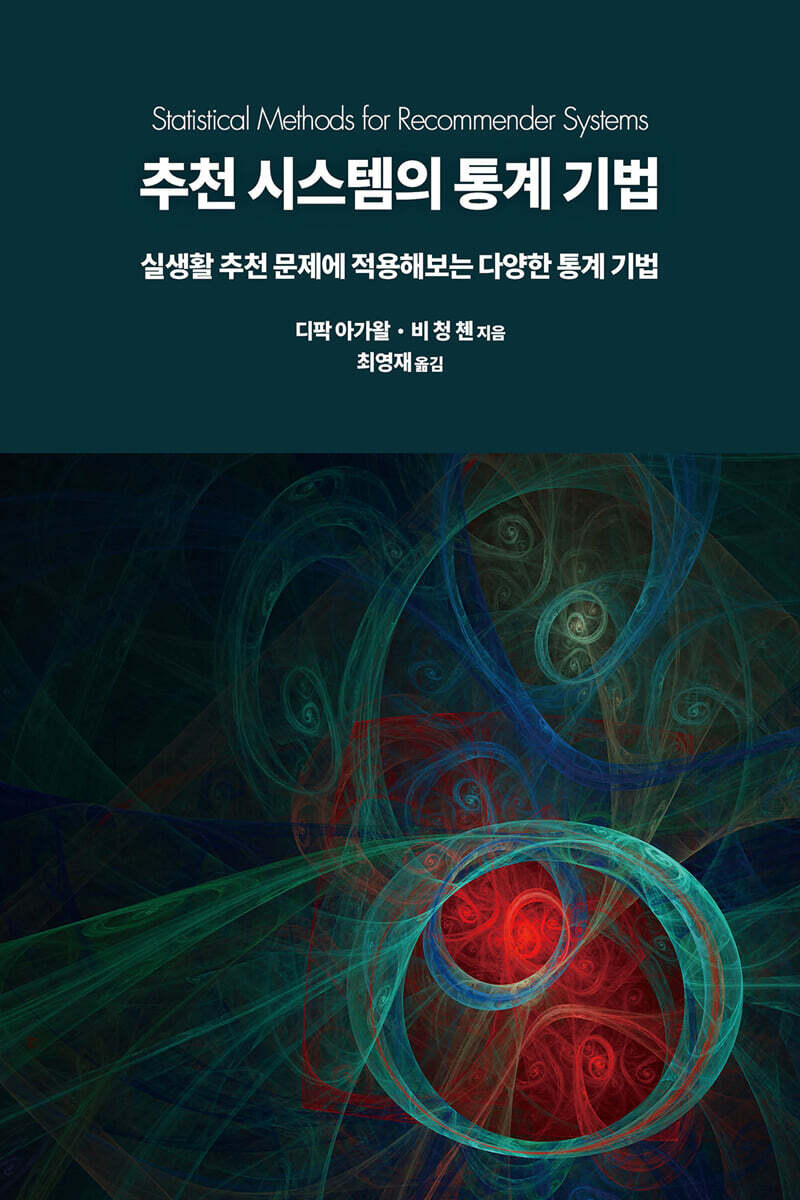 추천 시스템의 통계 기법