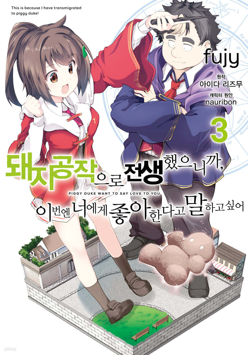 코믹 돼지 공작으로 전생했으니까, 이번엔 너에게 좋아한다고 말하고 싶어 3