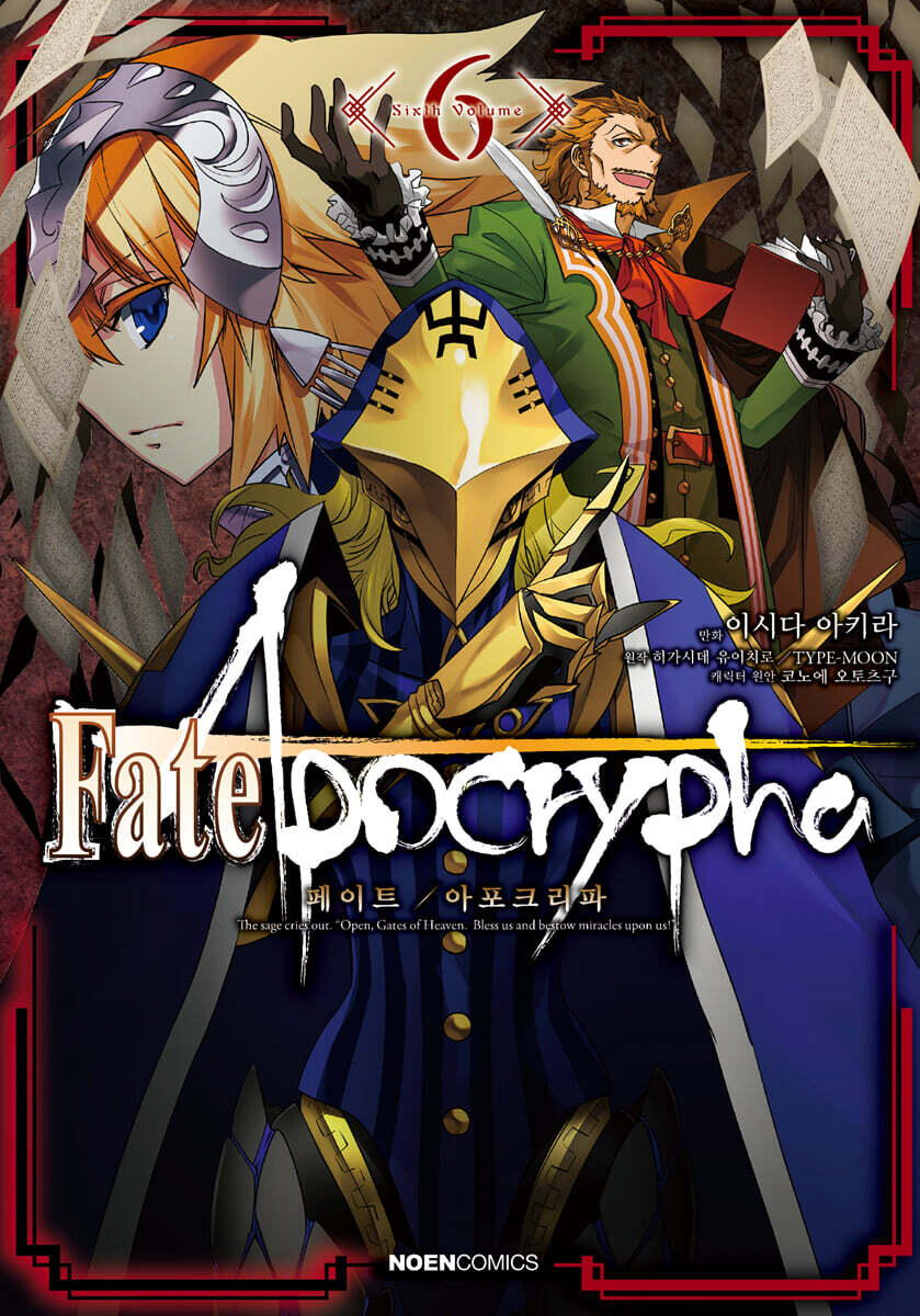 코믹 페이트 아포크리파 Fate/Apocrypha 6