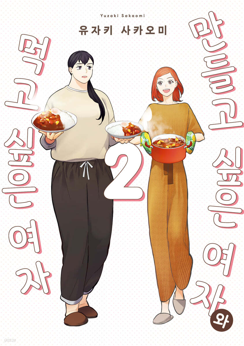 만들고 싶은 여자와 먹고 싶은 여자 2