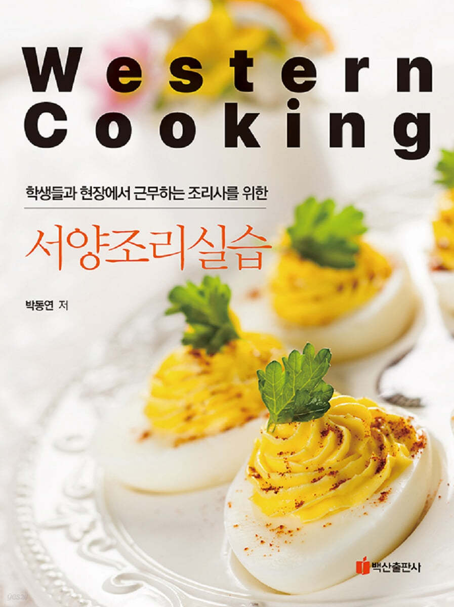 서양조리실습