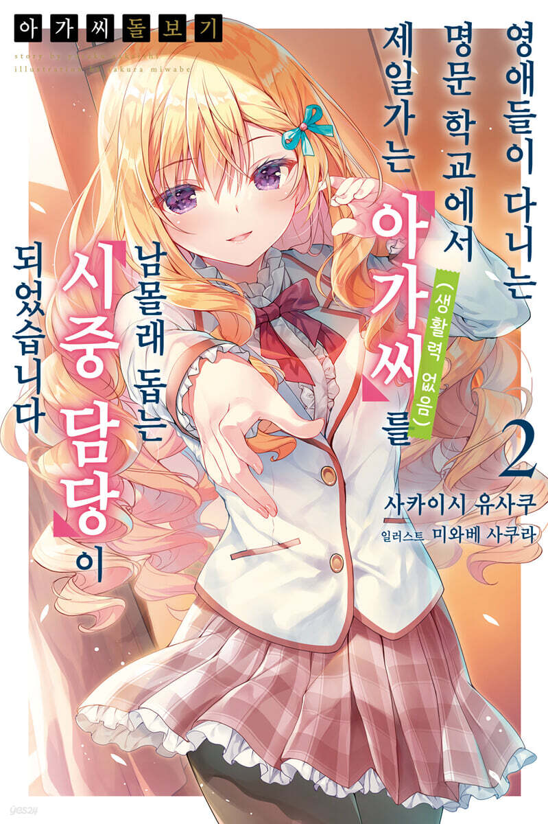 아가씨 돌보기~영애들이 다니는 명문 학교에서 제일가는 아가씨(생활력 없음)를 남몰래 돕는 시중 담당이 되었습니다 2