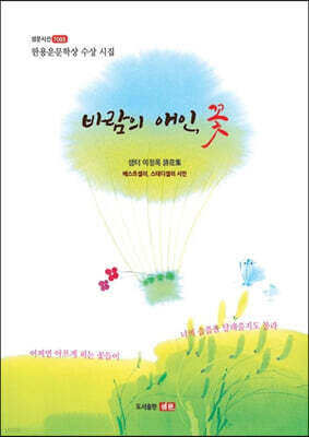 바람의 애인, 꽃
