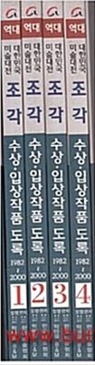 역대 대한민국 미술대전 조각 수상 입상작품 도록 (전4권) 1982-2000년