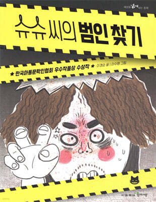 슈슈 씨의 범인 찾기