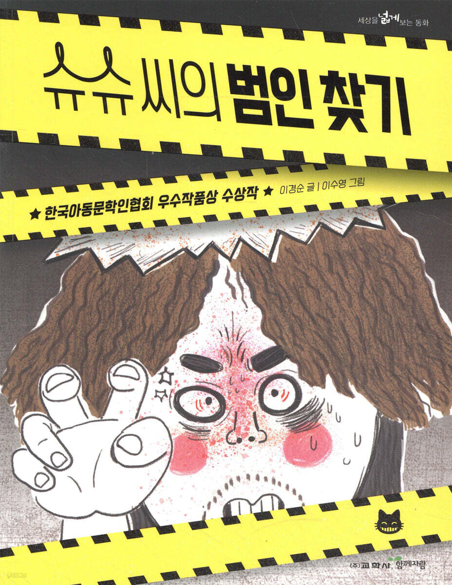 슈슈 씨의 범인 찾기