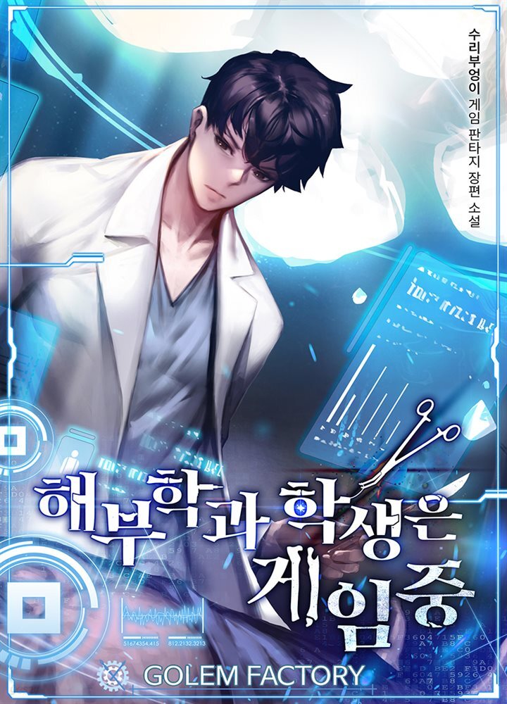 [대여] 해부학과 학생은 게임 중 6권