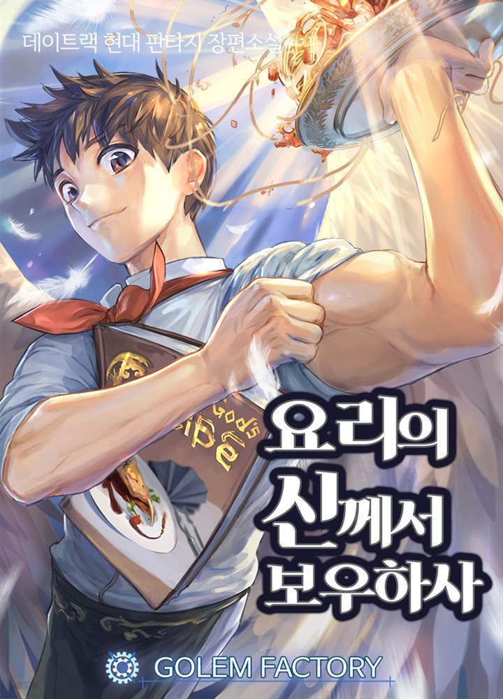 [대여] 요리의 신께서 보우하사 10권