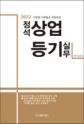 2022 사항별·사례별로 유형화된 정석 상업등기 실무