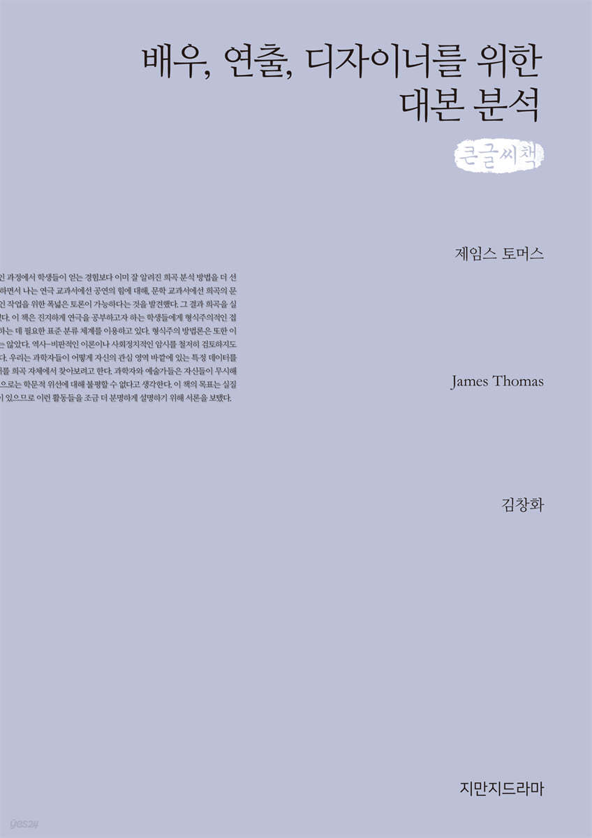 배우, 연출, 디자이너를 위한 대본 분석 큰글씨책