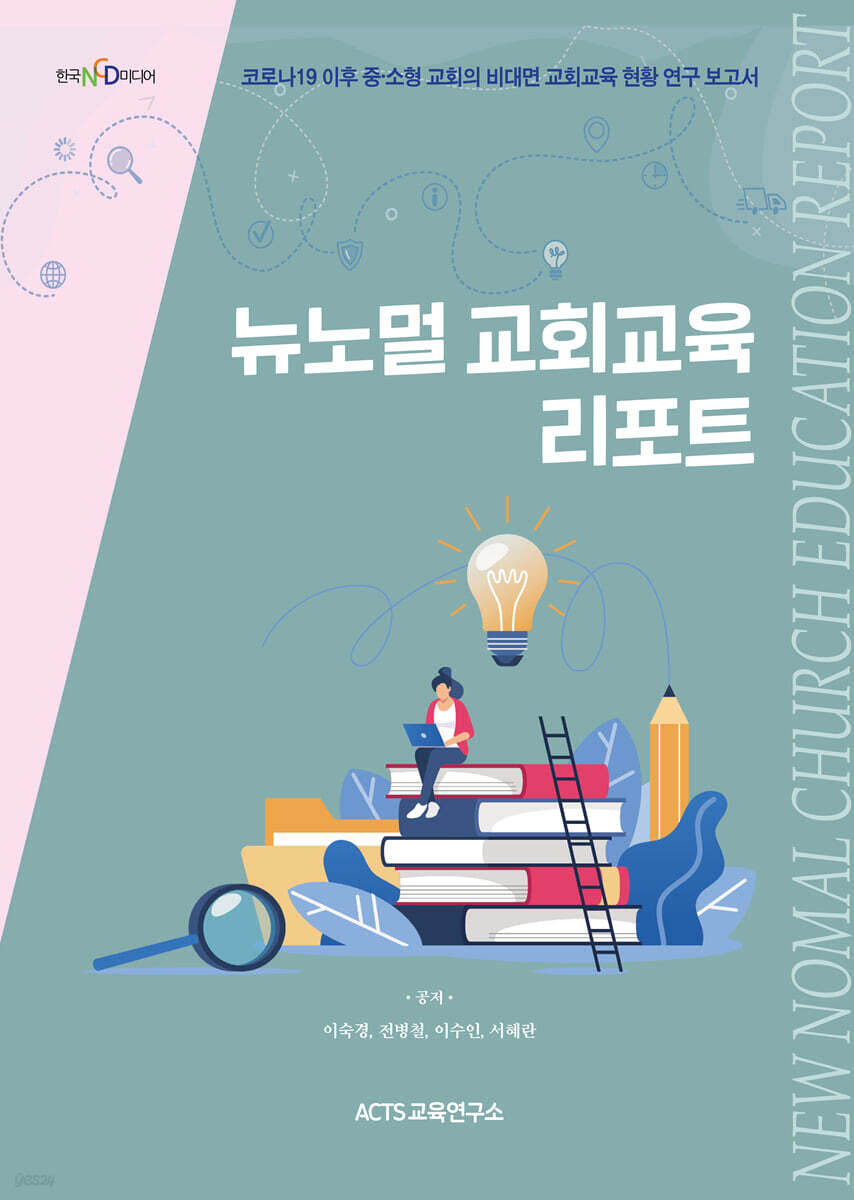 뉴노멀 교회학교 리포트