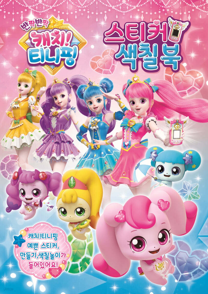반짝반짝 캐치 티니핑 스티커 색칠북 1