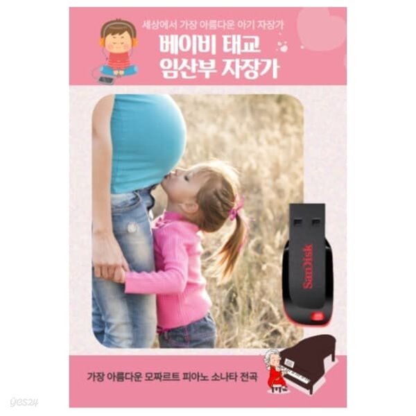 [USB] 베이비 태교 임산부 음악