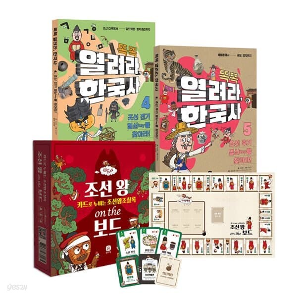 책으로 배우고 보드게임으로 완성: 조선 역사