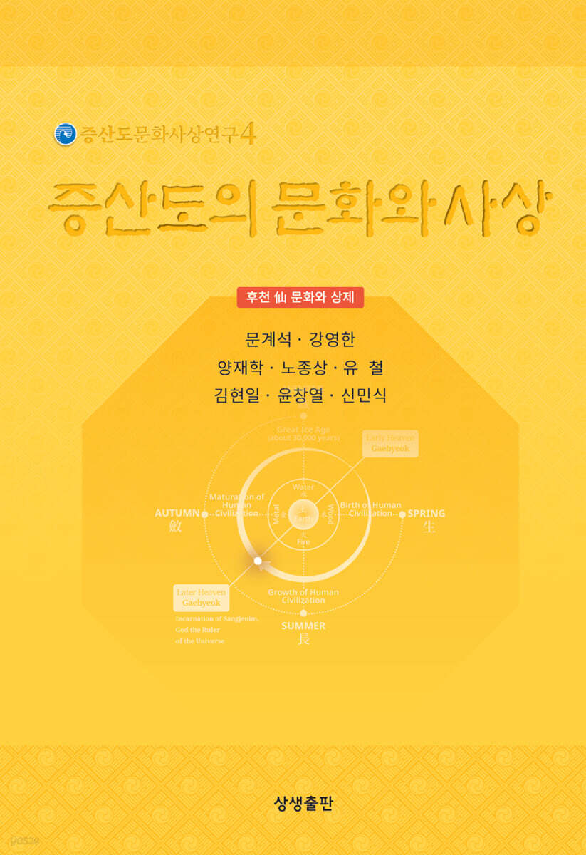 증산도의 문화와 사상