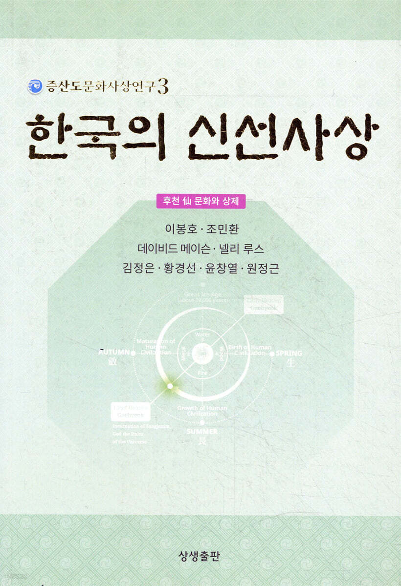한국의 신선사상