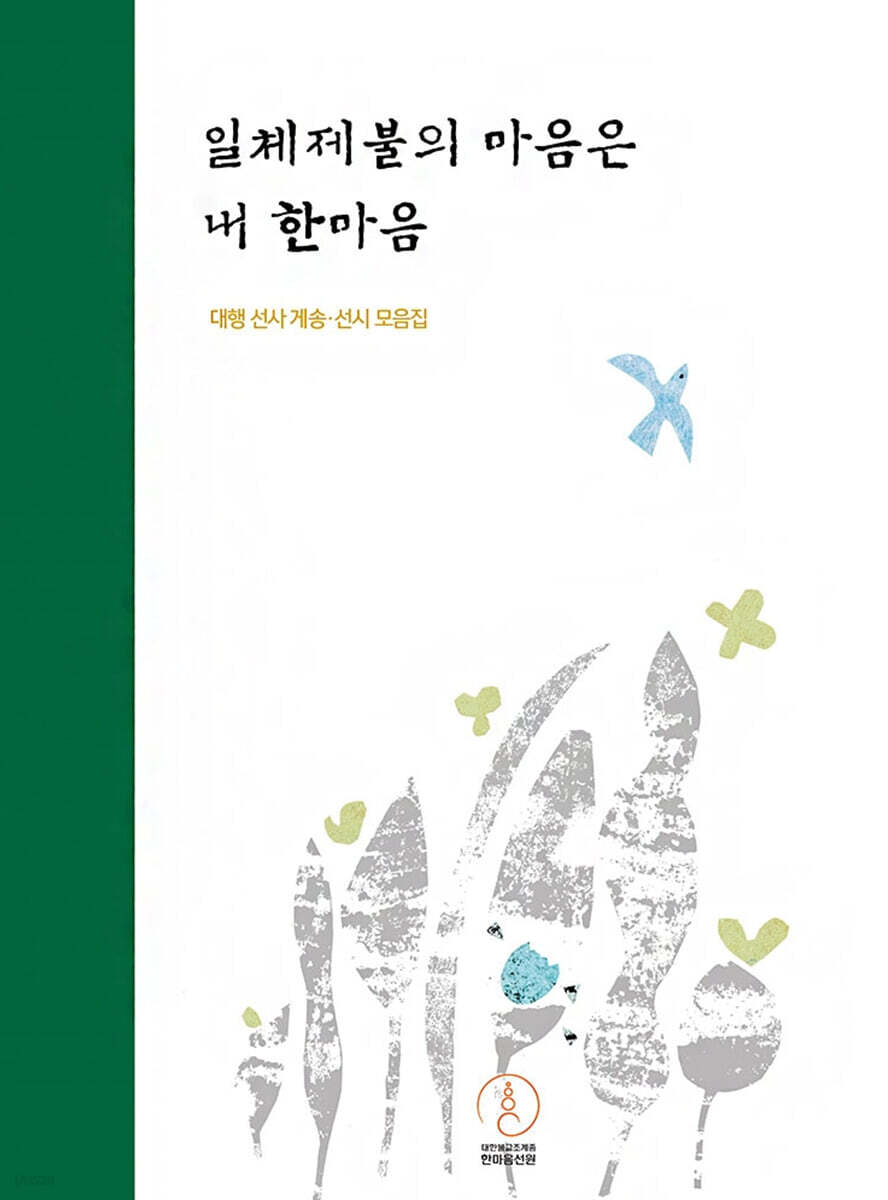 일체제불의 마음은 내 한마음