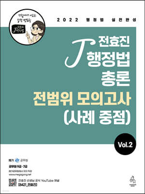 2022 전효진 행정법총론 전범위모의고사(사례 중점) VOL.2