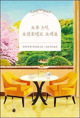 오후 3시, 오잔호텔로 오세요