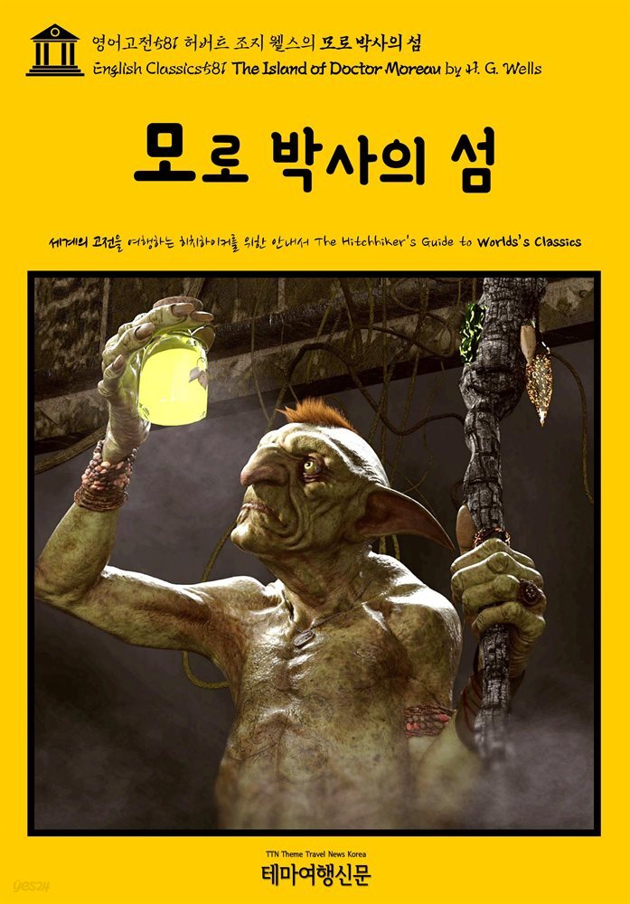 영어고전581 허버트 조지 웰스의 모로 박사의 섬(English Classics581 The Island of Doctor Moreau by H. G. Wells)