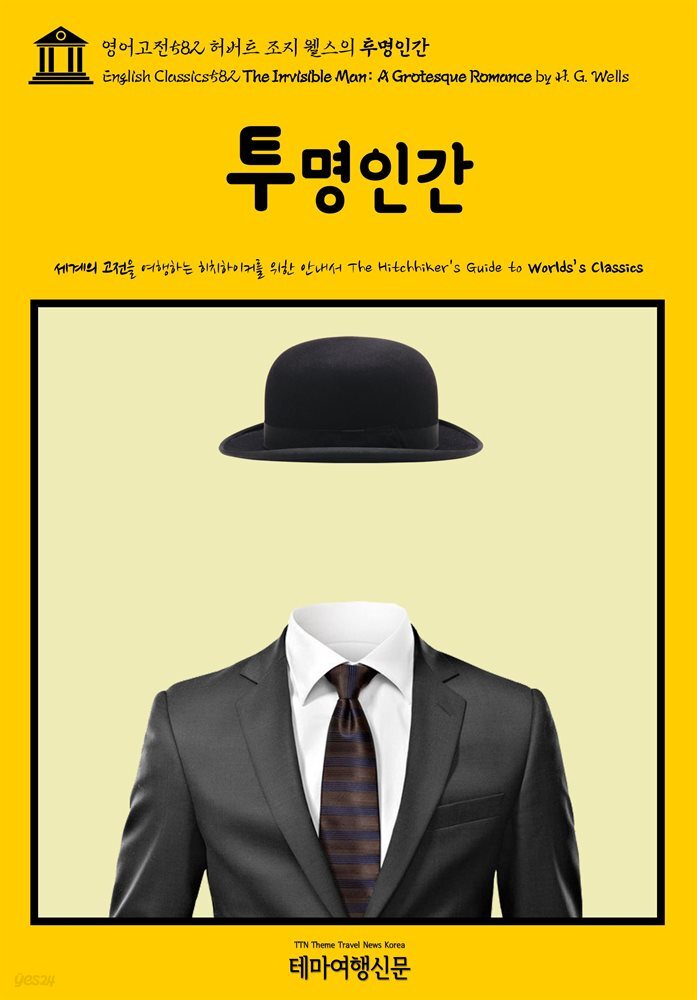 영어고전582 허버트 조지 웰스의 투명인간(English Classics582 The Invisible Man: A Grotesque Romance by H. G. Wells)