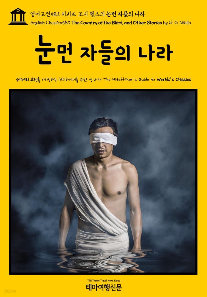 영어고전583 허버트 조지 웰스의 눈먼 자들의 나라(English Classics583 The Country of the Blind, and Other Stories by H. G