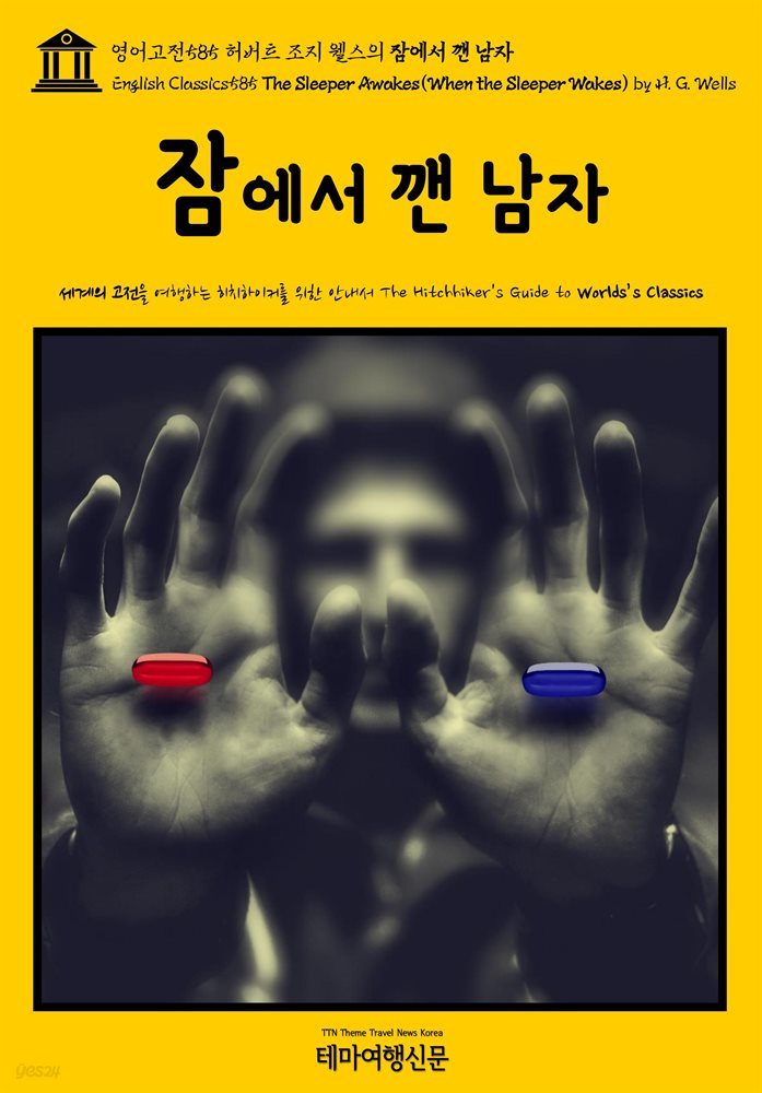 영어고전585 허버트 조지 웰스의 잠에서 깬 남자(English Classics585 The Sleeper Awakes(When the Sleeper Wakes) by H. G.