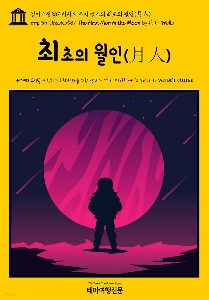 영어고전587 허버트 조지 웰스의 최초의 월인(月人)(English Classics587 The First Men in the Moon by H. G. Wells)