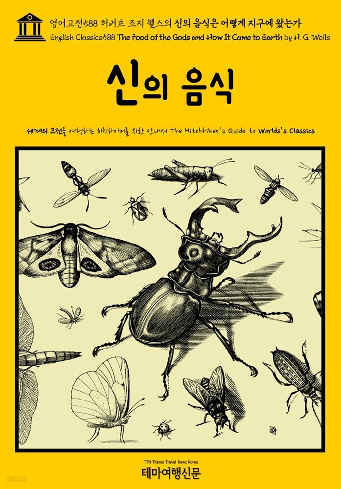 영어고전588 허버트 조지 웰스의 신의 음식은 어떻게 지구에 왔는가(English Classics588 The Food of the Gods and How It Came to Ea