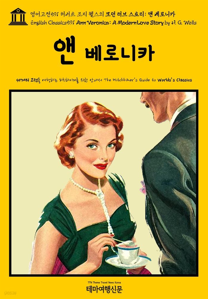 영어고전591 허버트 조지 웰스의 모던 러브 스토리: 앤 베로니카(English Classics591 Ann Veronica: A Modern Love Story by H. G.