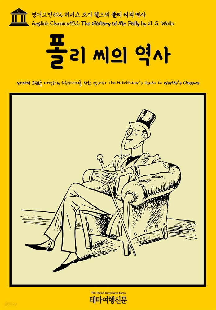 영어고전592 허버트 조지 웰스의 폴리 씨의 역사(English Classics592 The History of Mr. Polly by H. G. Wells)