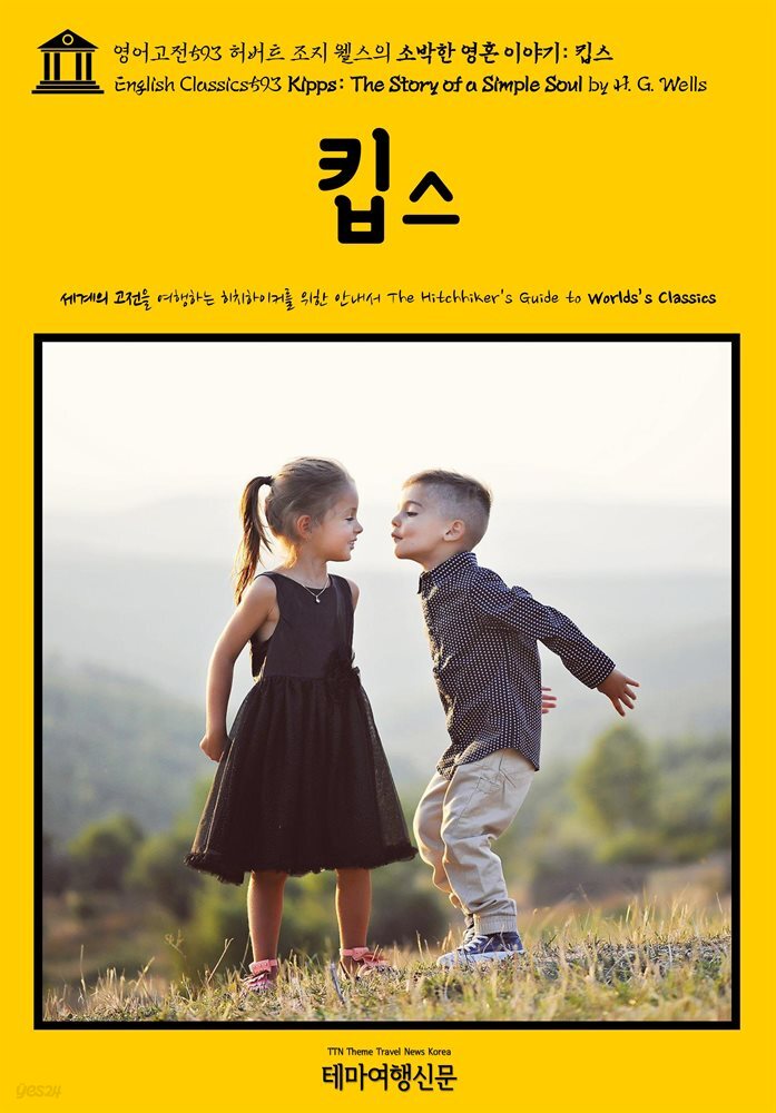 영어고전593 허버트 조지 웰스의 소박한 영혼 이야기: 킵스(English Classics593 Kipps: The Story of a Simple Soul by H. G. Wel