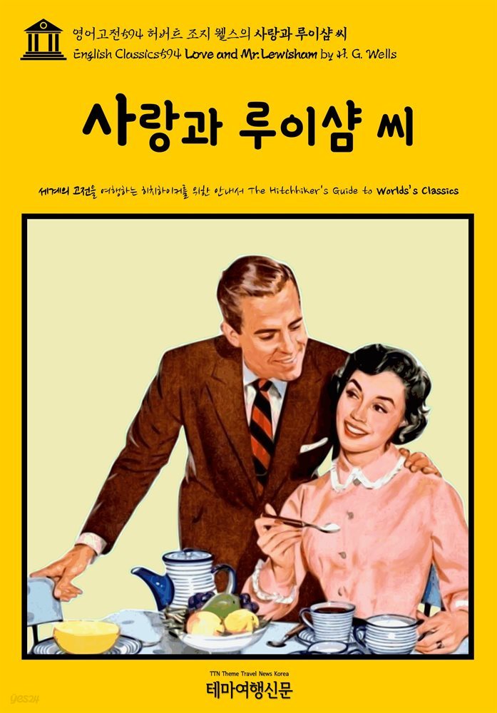 영어고전594 허버트 조지 웰스의 사랑과 루이샴 씨(English Classics594 Love and Mr. Lewisham by H. G. Wells)