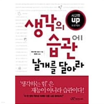 생각의 습관에 날개를 달아라